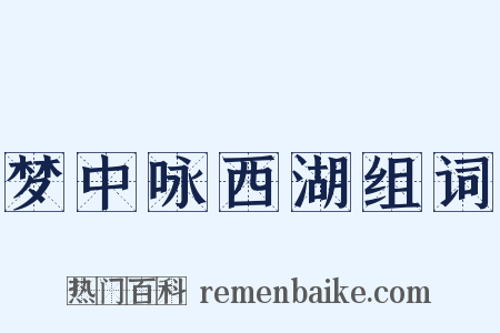 梦中咏西湖组词是什么意思的图片